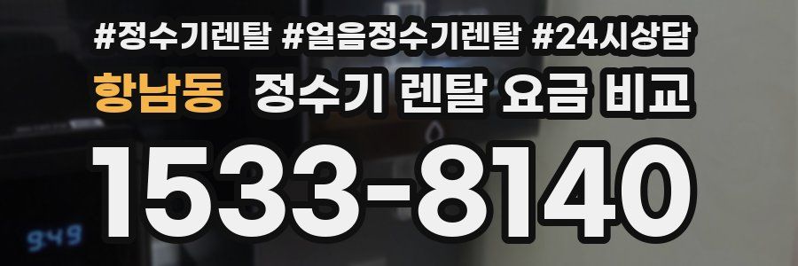 항남동 정수기 렌탈 요금 비교