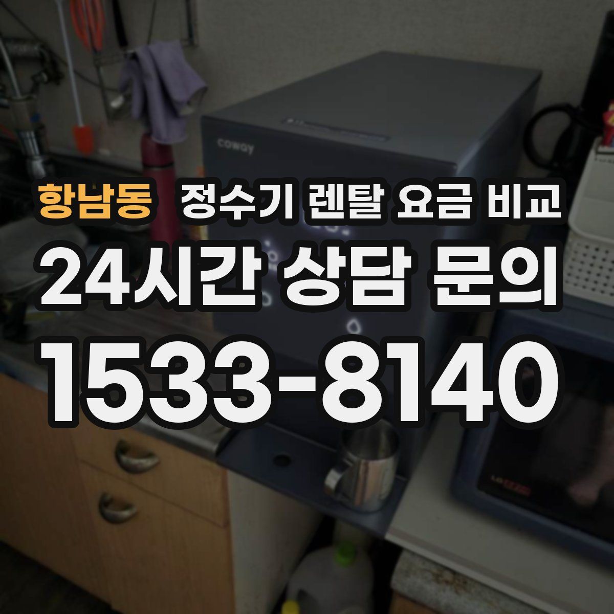 항남동 정수기 렌탈 요금 비교