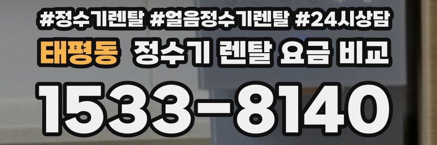 태평동 정수기 렌탈 요금 비교