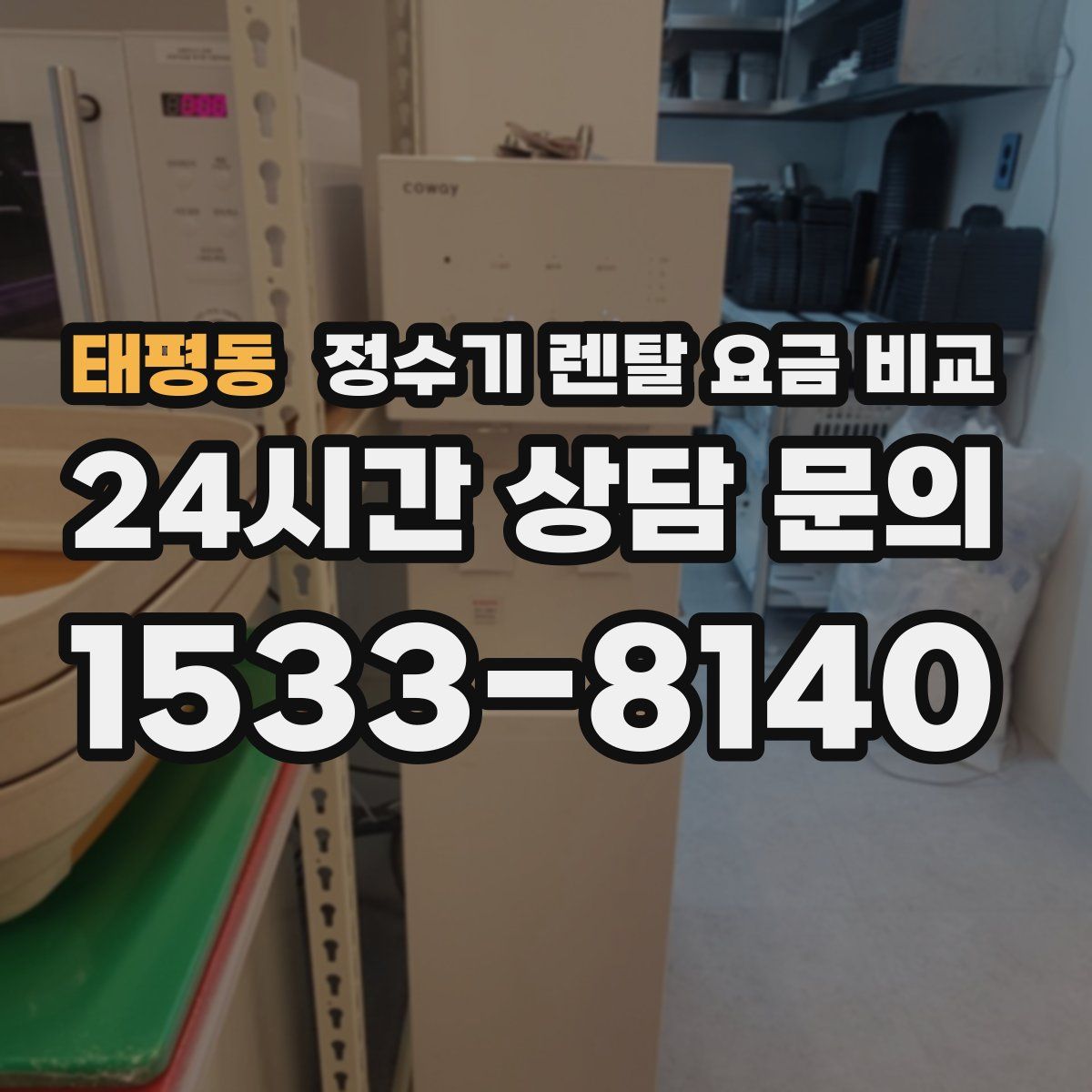 태평동 정수기 렌탈 요금 비교