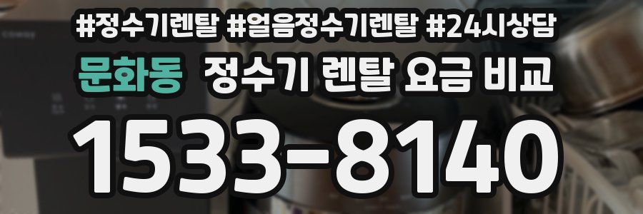 문화동 정수기 렌탈 요금 비교