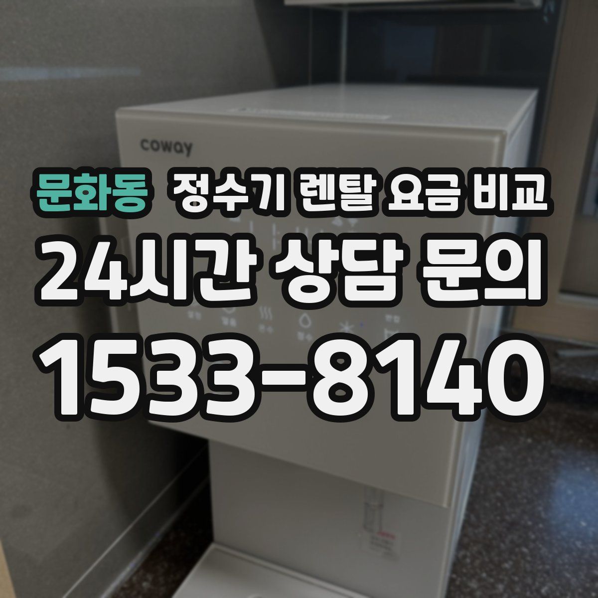 문화동 정수기 렌탈 요금 비교