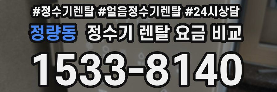 정량동 정수기 렌탈 요금 비교
