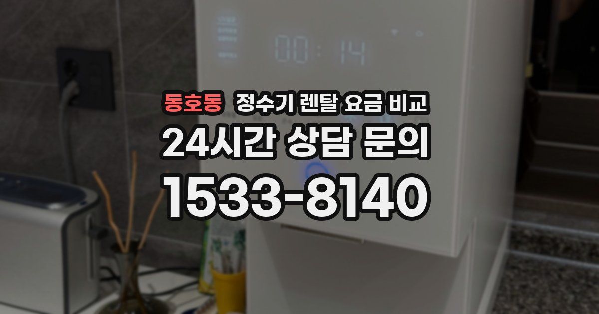동호동 정수기 렌탈 요금 비교