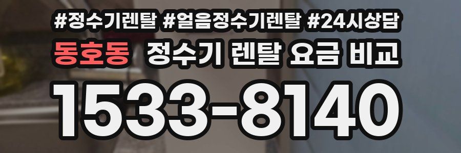 동호동 정수기 렌탈 요금 비교