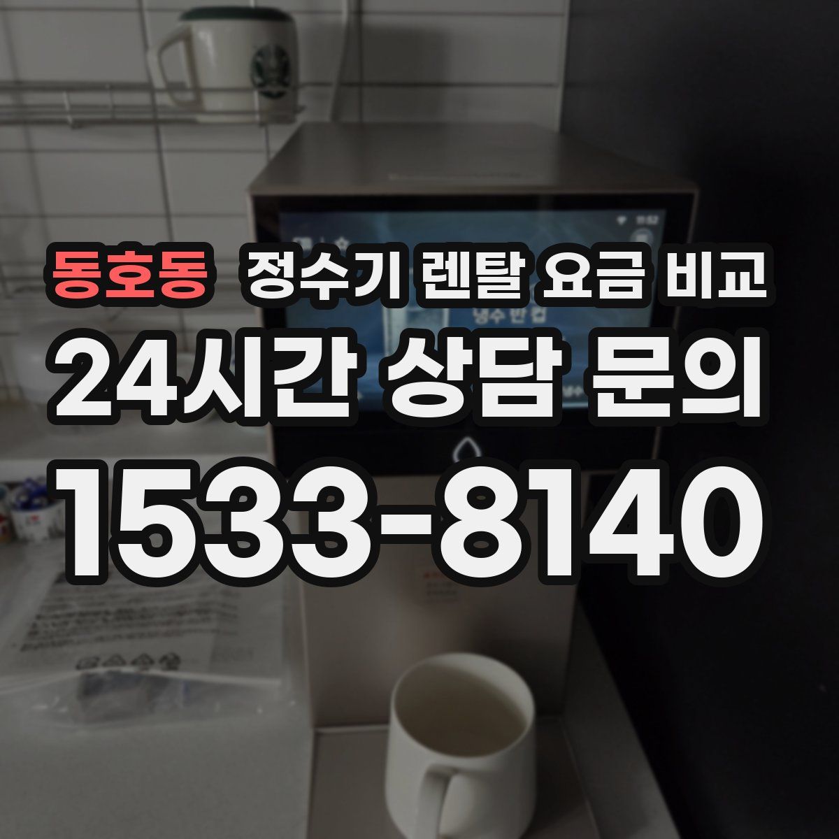 동호동 정수기 렌탈 요금 비교