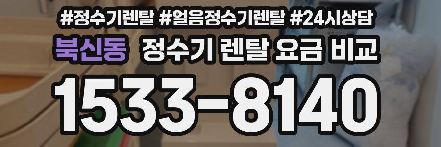 북신동 정수기 렌탈 요금 비교