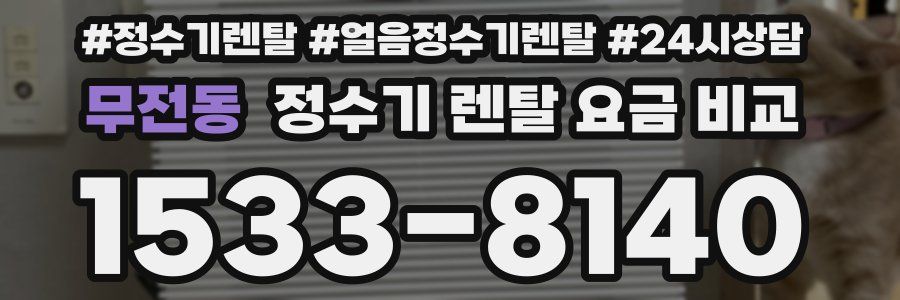 무전동 정수기 렌탈 요금 비교