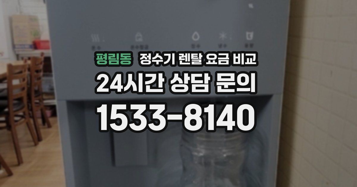 평림동 정수기 렌탈 요금 비교