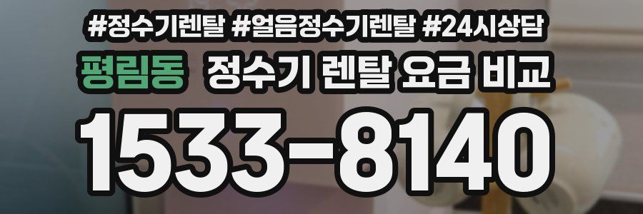평림동 정수기 렌탈 요금 비교