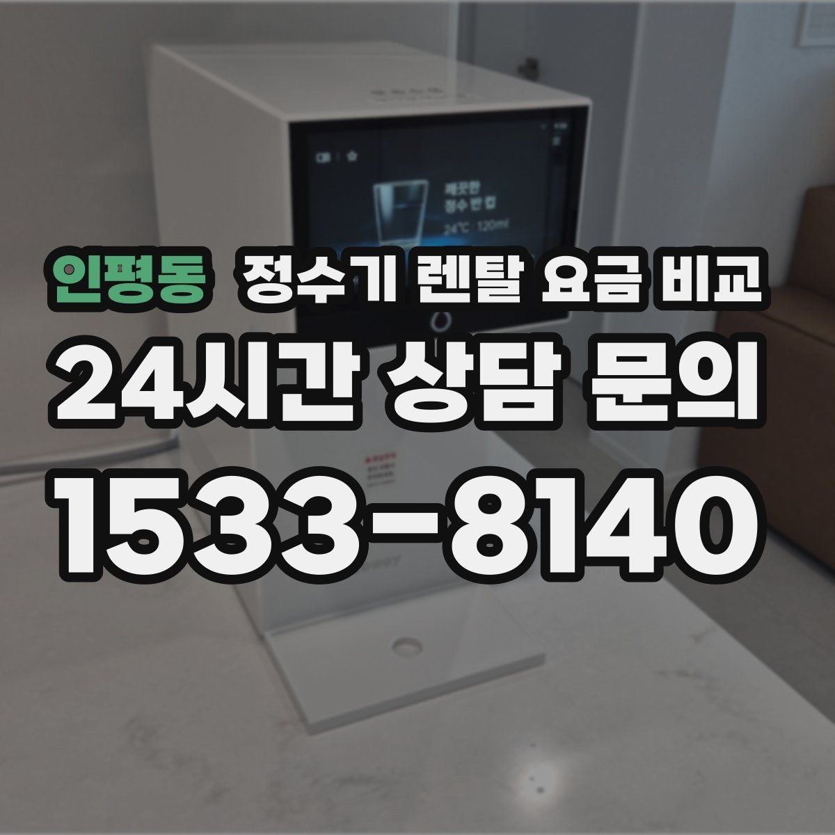 인평동 정수기 렌탈 요금 비교