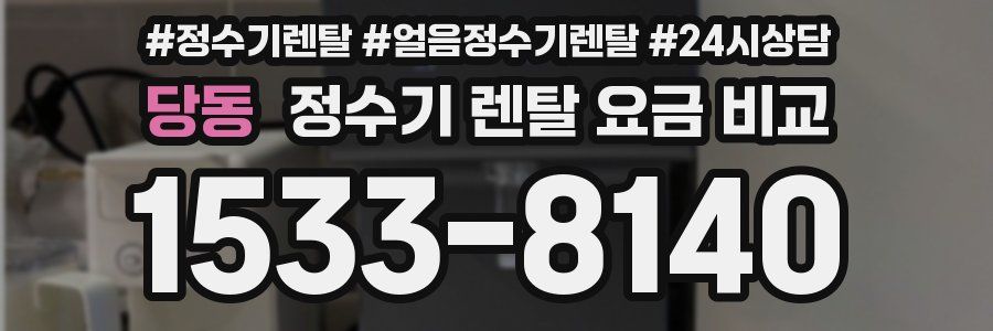 당동 정수기 렌탈 요금 비교