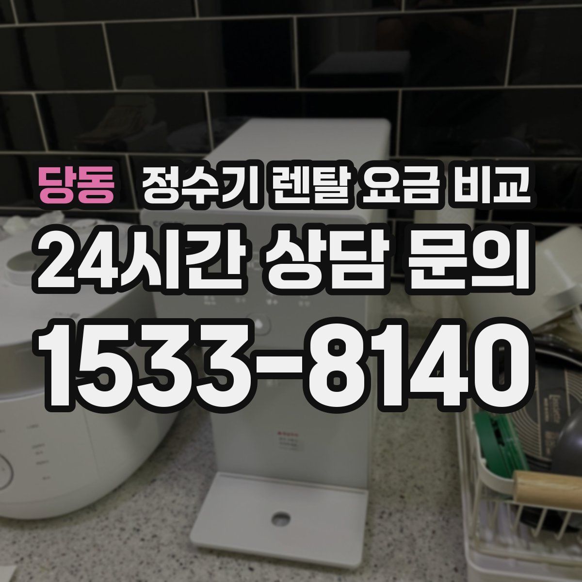 당동 정수기 렌탈 요금 비교