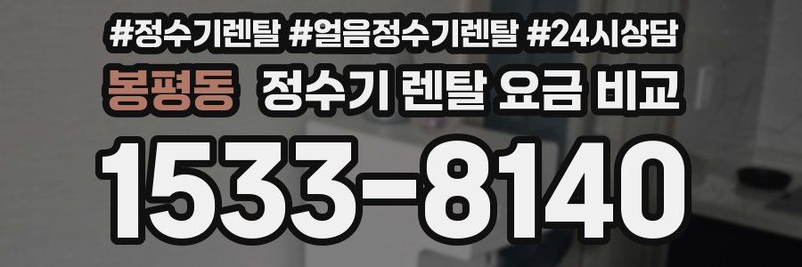 봉평동 정수기 렌탈 요금 비교