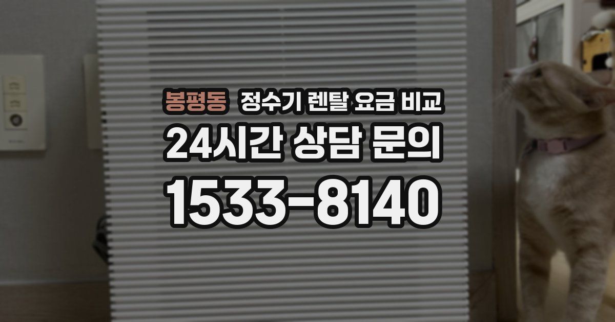 봉평동 정수기 렌탈 요금 비교