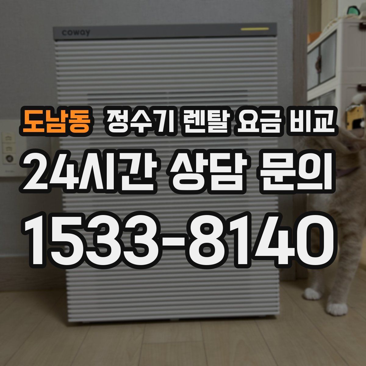 도남동 정수기 렌탈 요금 비교
