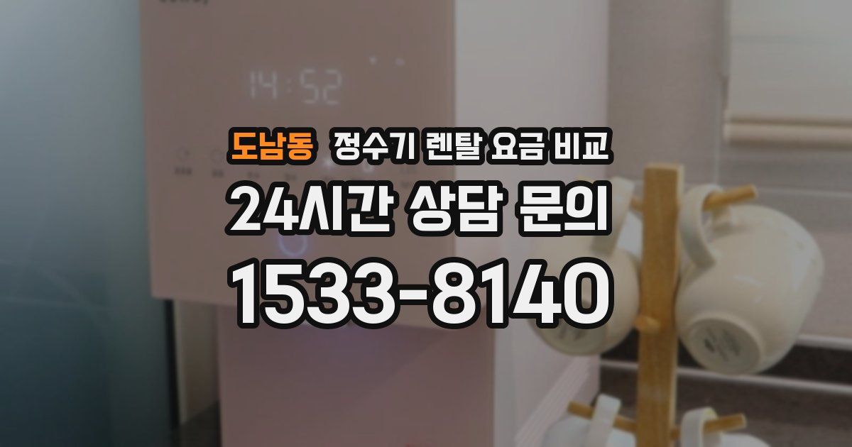 도남동 정수기 렌탈 요금 비교