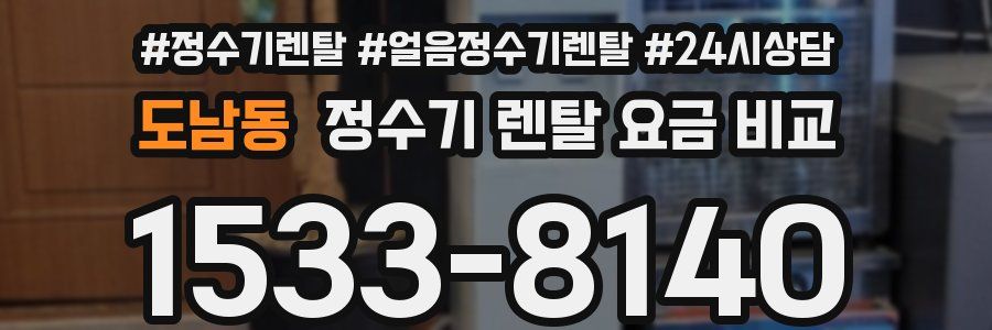 도남동 정수기 렌탈 요금 비교