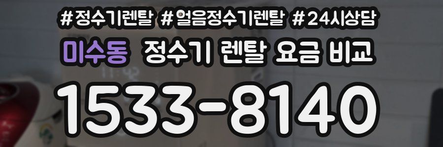 미수동 정수기 렌탈 요금 비교