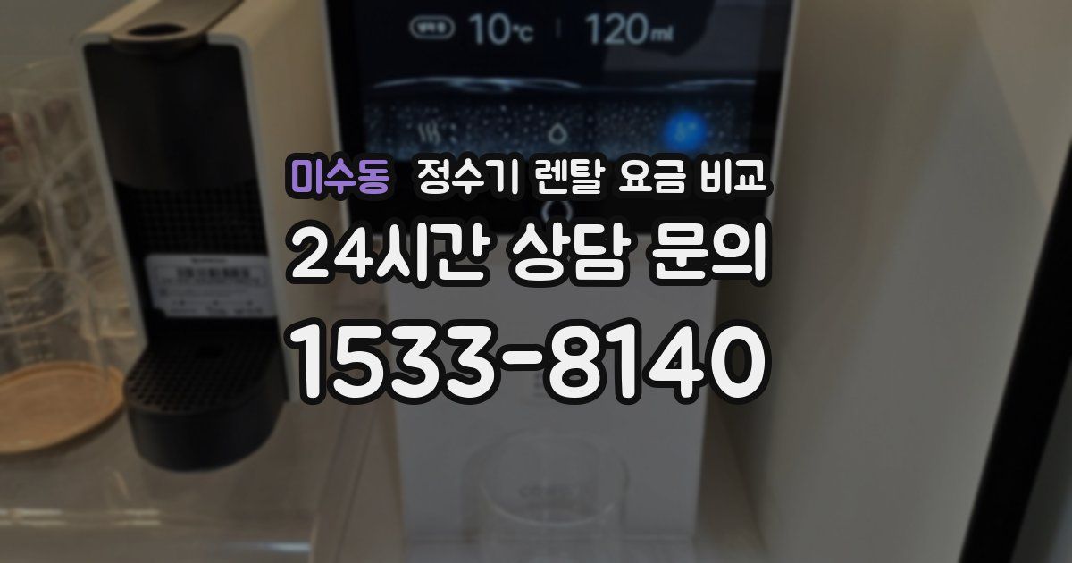 미수동 정수기 렌탈 요금 비교