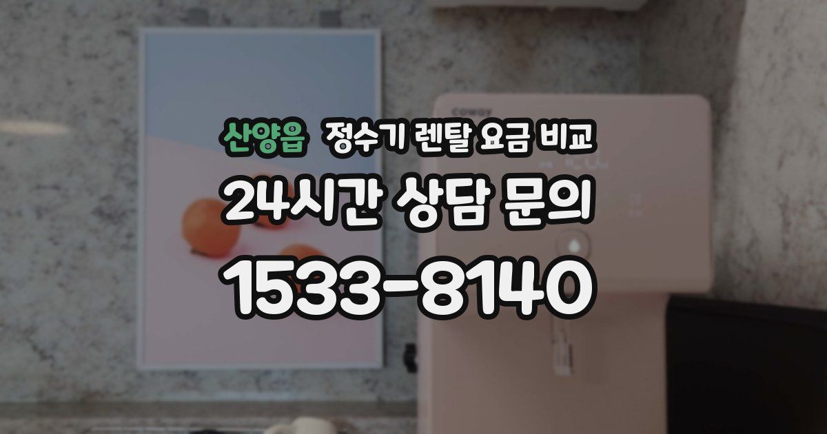 산양읍 정수기 렌탈 요금 비교