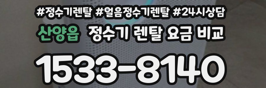 산양읍 정수기 렌탈 요금 비교