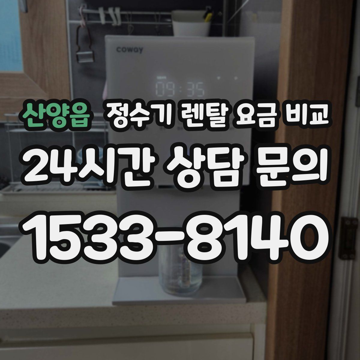 산양읍 정수기 렌탈 요금 비교