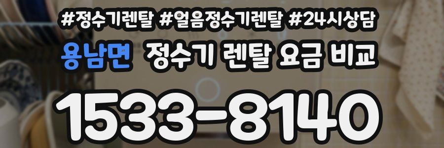 용남면 정수기 렌탈 요금 비교