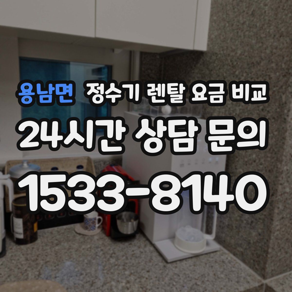 용남면 정수기 렌탈 요금 비교