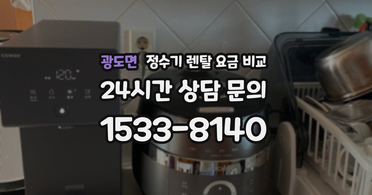 광도면 정수기 렌탈 요금 비교