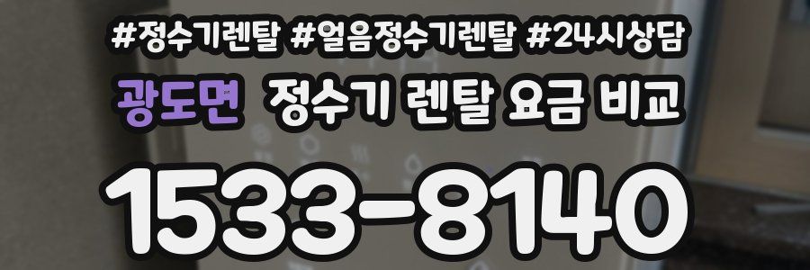 광도면 정수기 렌탈 요금 비교
