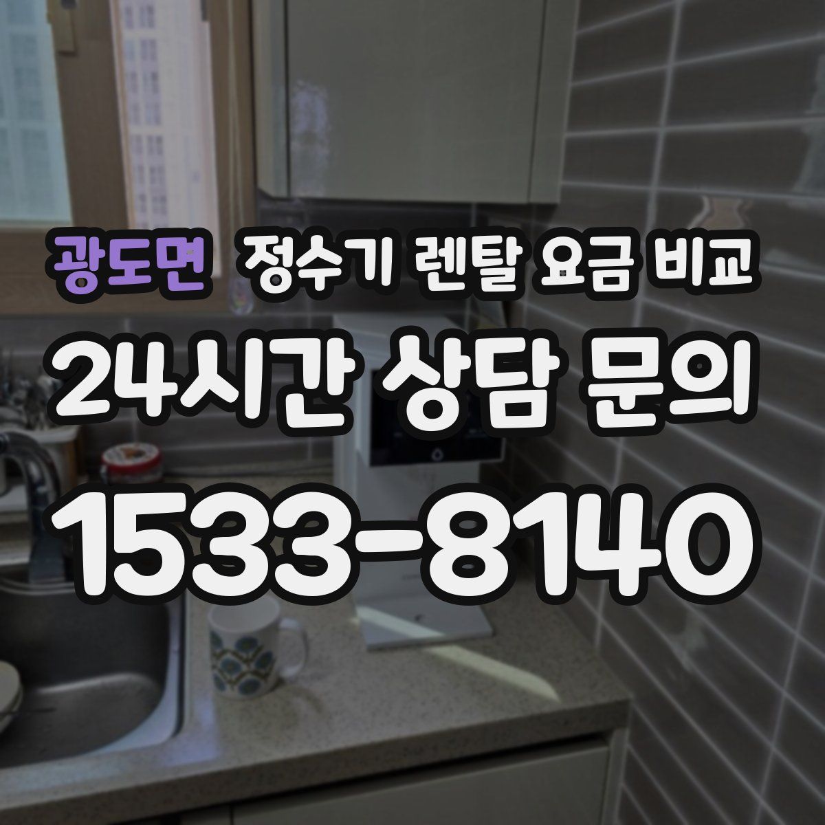 광도면 정수기 렌탈 요금 비교