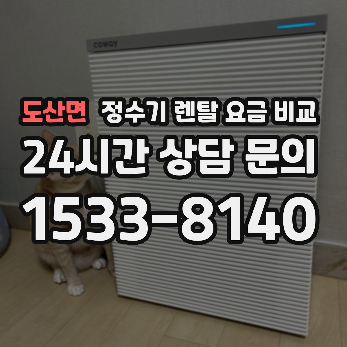 도산면 정수기 렌탈 요금 비교