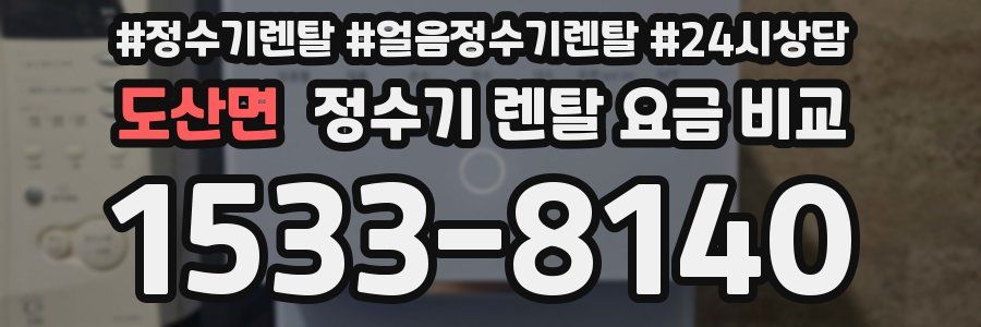 도산면 정수기 렌탈 요금 비교