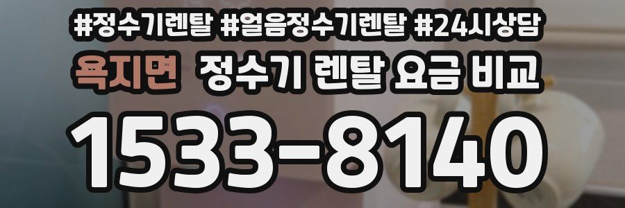 욕지면 정수기 렌탈 요금 비교