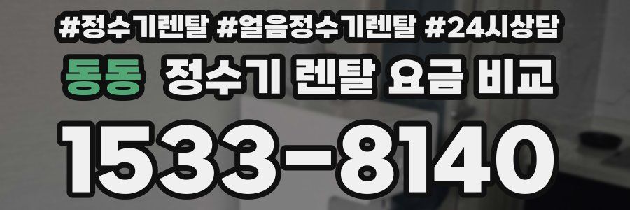 동동 정수기 렌탈 요금 비교