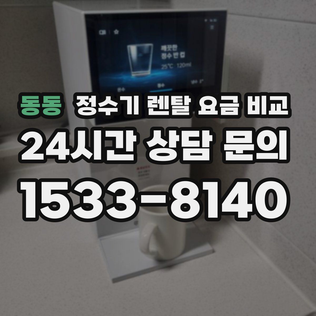 동동 정수기 렌탈 요금 비교