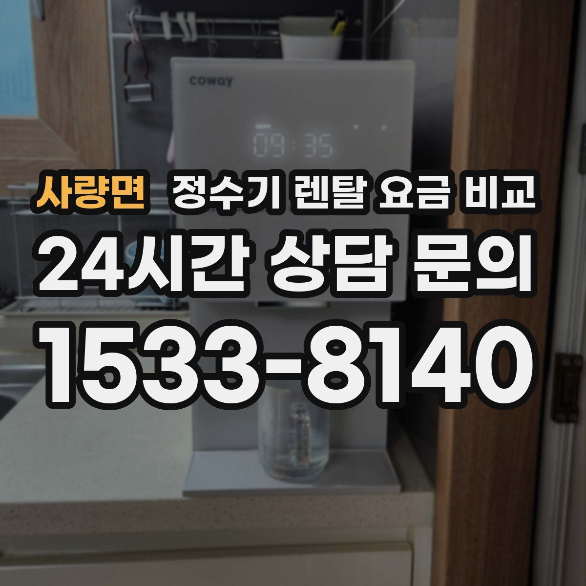사량면 정수기 렌탈 요금 비교