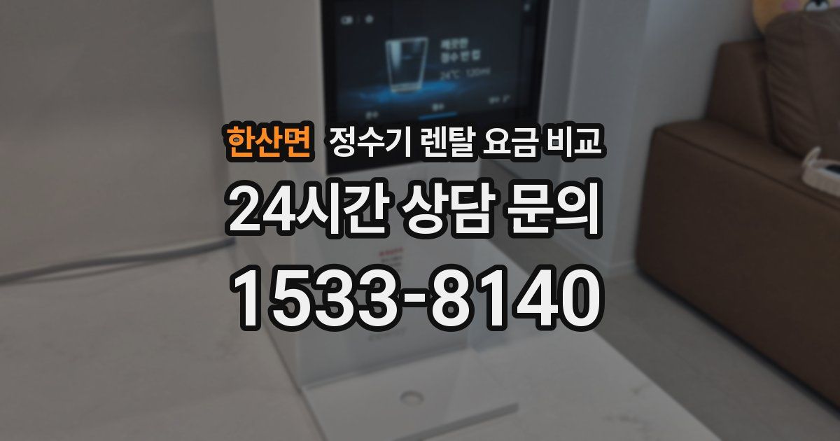 한산면 정수기 렌탈 요금 비교