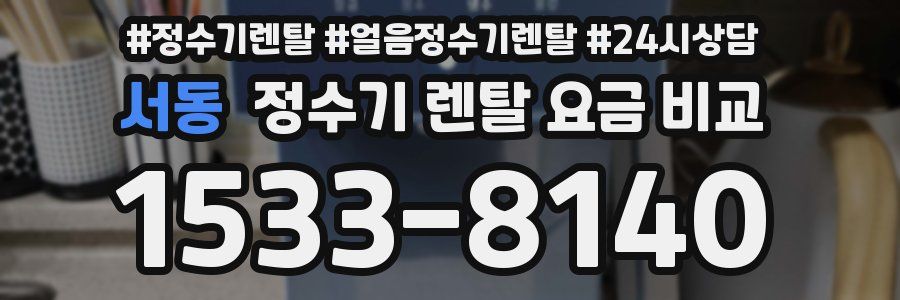 서동 정수기 렌탈 요금 비교