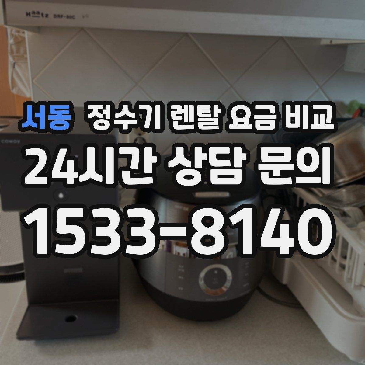 서동 정수기 렌탈 요금 비교