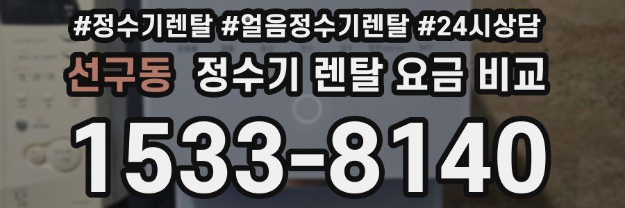 선구동 정수기 렌탈 요금 비교