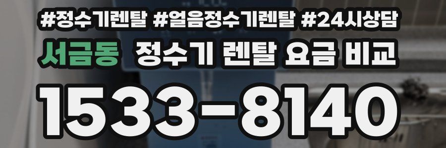 서금동 정수기 렌탈 요금 비교