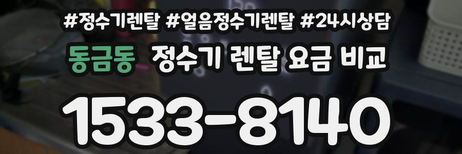 동금동 정수기 렌탈 요금 비교