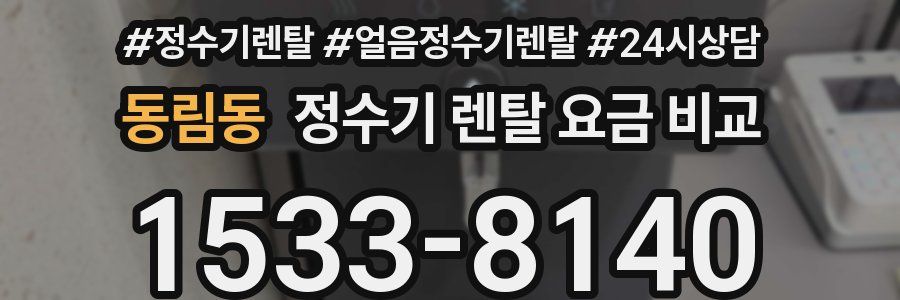 동림동 정수기 렌탈 요금 비교