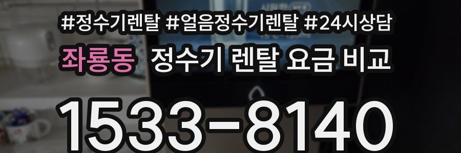 좌룡동 정수기 렌탈 요금 비교