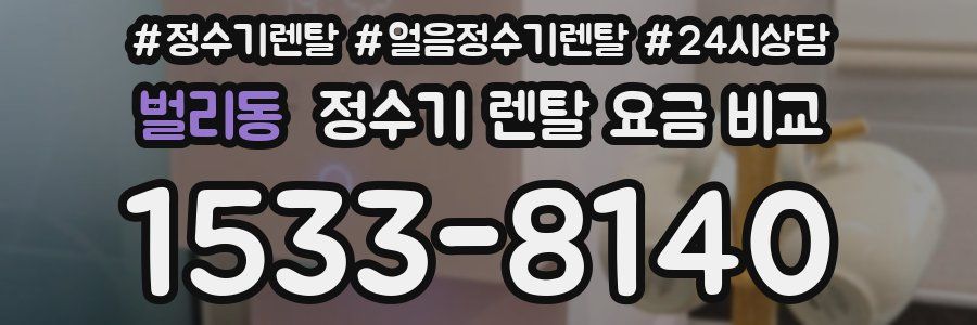 벌리동 정수기 렌탈 요금 비교
