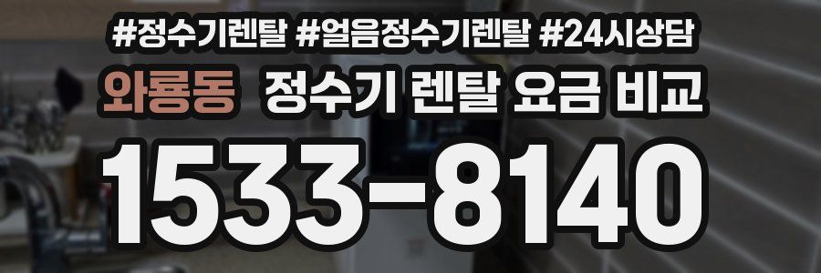 와룡동 정수기 렌탈 요금 비교