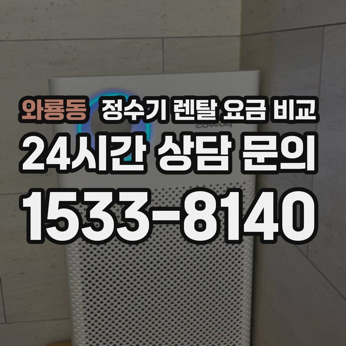 와룡동 정수기 렌탈 요금 비교