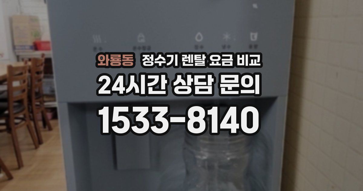 와룡동 정수기 렌탈 요금 비교